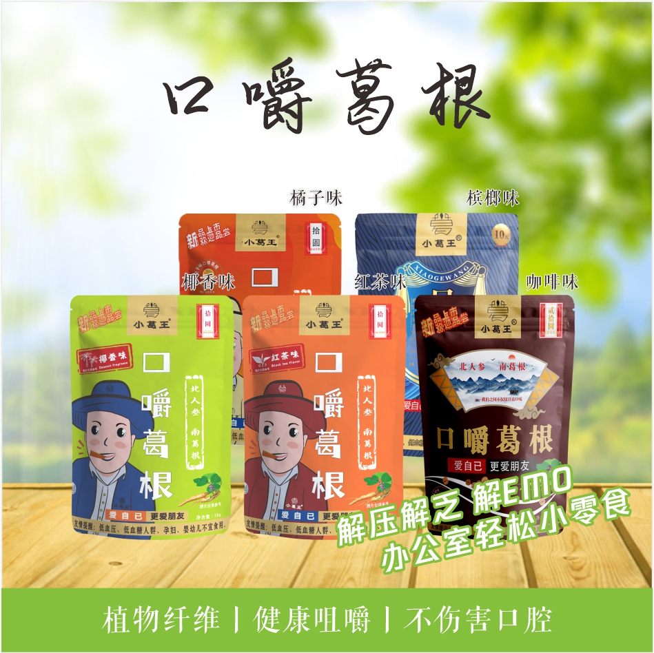 葛根品牌,檳榔替代品,葛根代理加盟,品牌葛根,
